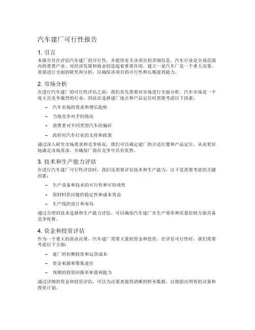 汽车建厂可行性报告
