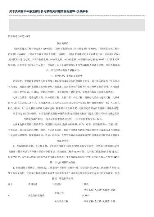 关于贵州省2004版五部计价定额有关问题的综合解释