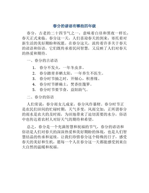 春分的谚语有哪些四年级