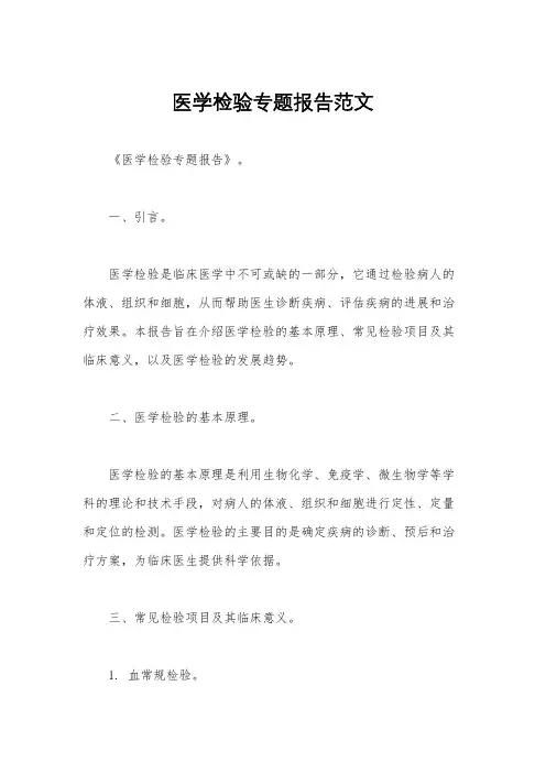 医学检验专题报告范文
