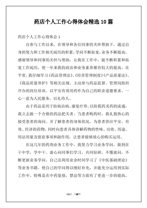 药店个人工作心得体会精选10篇
