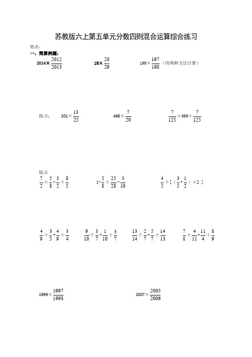 【苏教版】六年级上数学分数四则混合运算单元试卷