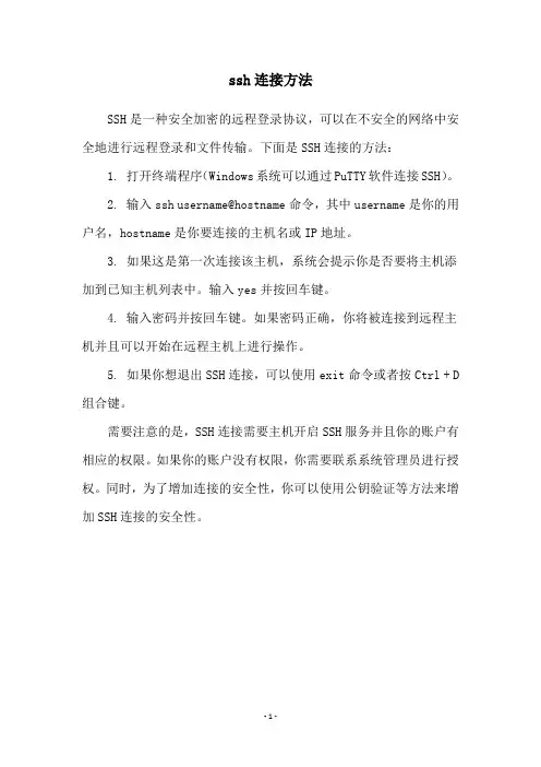 ssh连接方法