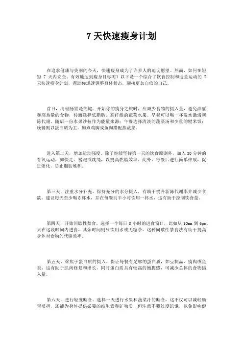7天快速瘦身计划