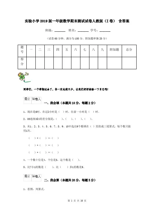 实验小学2019版一年级数学期末测试试卷人教版(I卷) 含答案