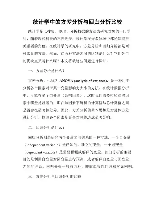 统计学中的方差分析与回归分析比较