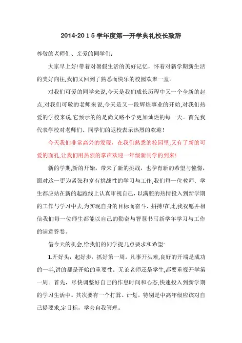 自-2014-2015学年度开学典礼校长致辞 