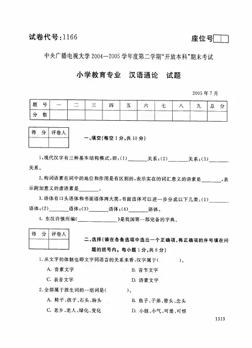 开放本科小学教育专业汉语通论_0507