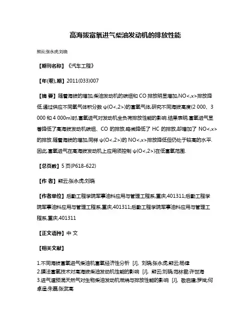 高海拔富氧进气柴油发动机的排放性能