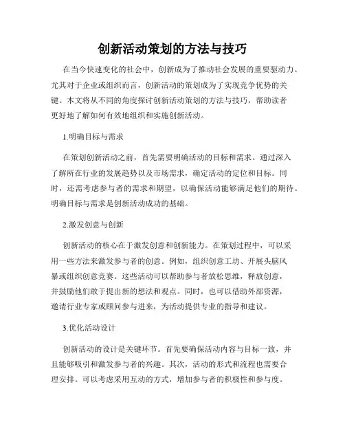 创新活动策划的方法与技巧
