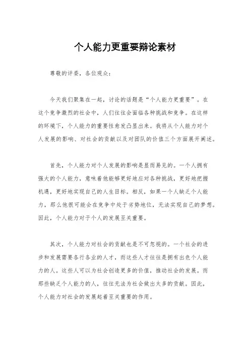 个人能力更重要辩论素材