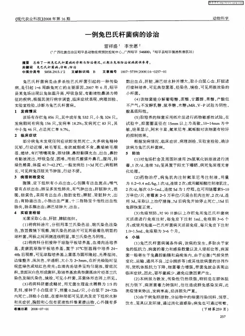 一例兔巴氏杆菌病的诊治