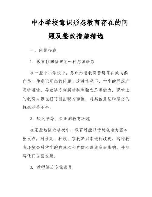 中小学校意识形态教育存在的问题及整改措施精选