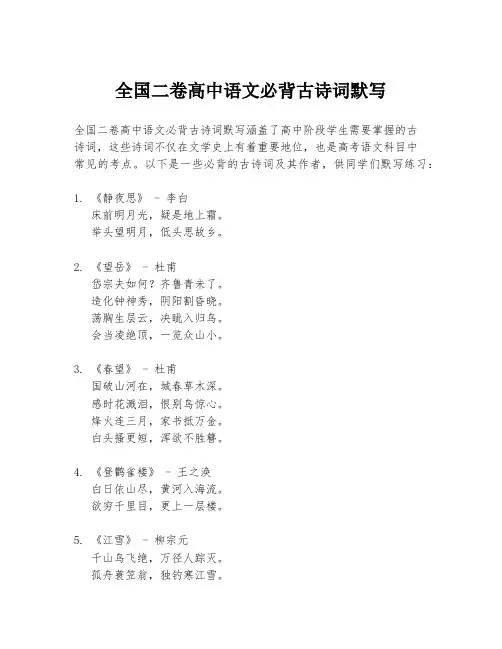 全国二卷高中语文必背古诗词默写