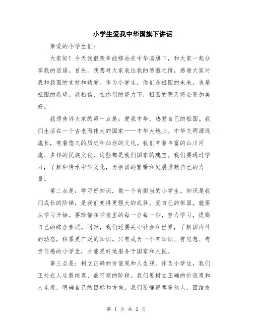 小学生爱我中华国旗下讲话