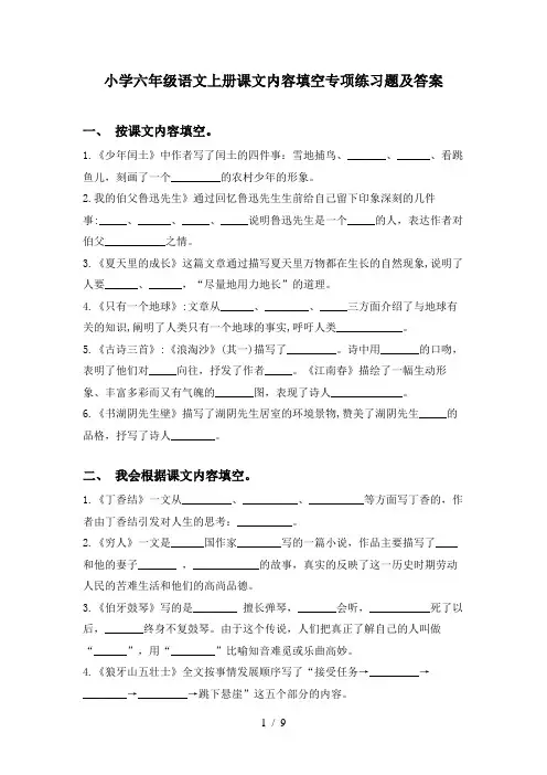 小学六年级语文上册课文内容填空专项练习题及答案