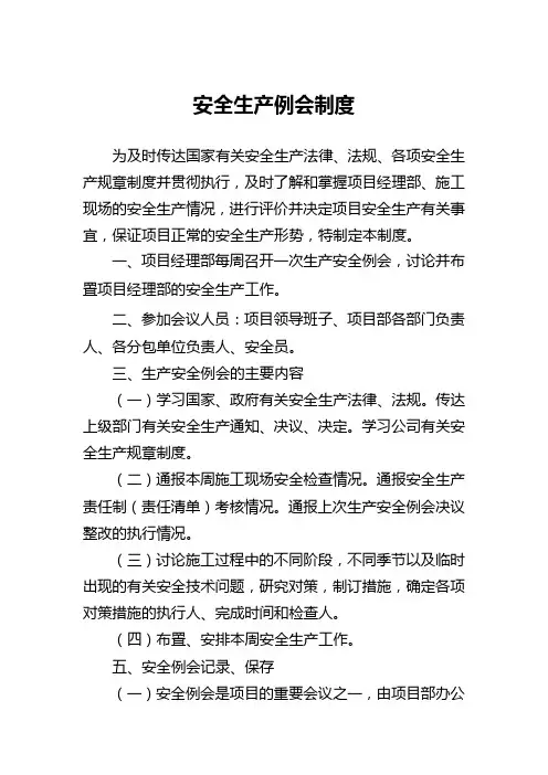 安全生产例会制度