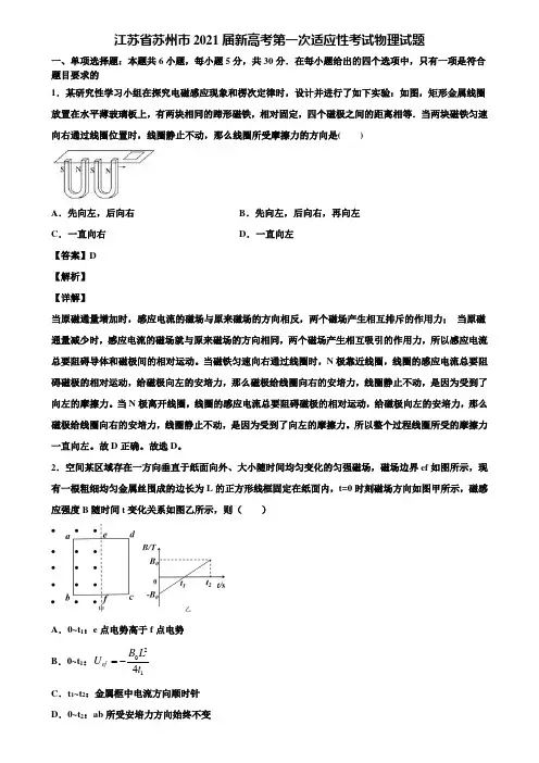 江苏省苏州市2021届新高考第一次适应性考试物理试题含解析