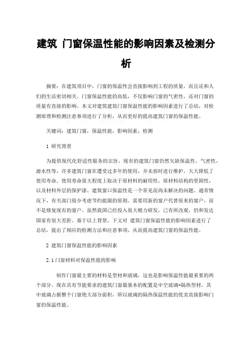 建筑门窗保温性能的影响因素及检测分析