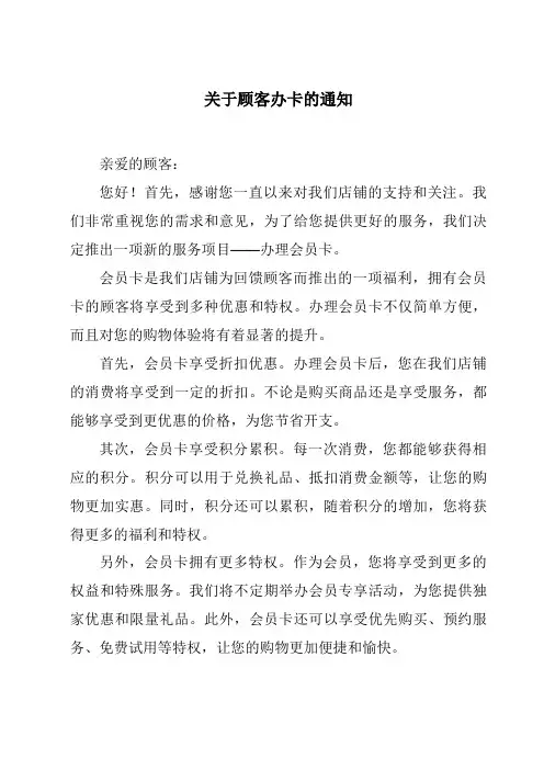关于顾客办卡的通知