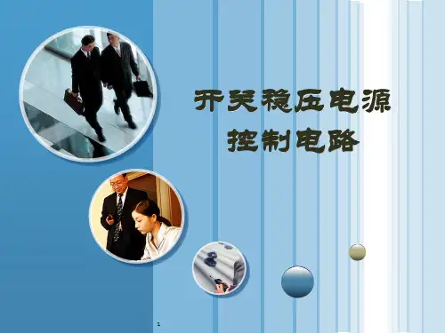 开关稳压电源控制电路