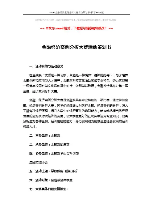 2019-金融经济案例分析大赛活动策划书-推荐word版 (4页)