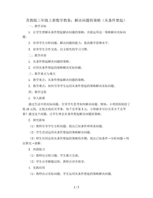 苏教版三年级上册数学教案：解决问题的策略(从条件想起)