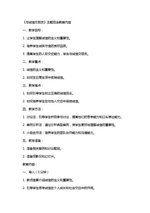 《与诚信交朋友》主题班会教案内容