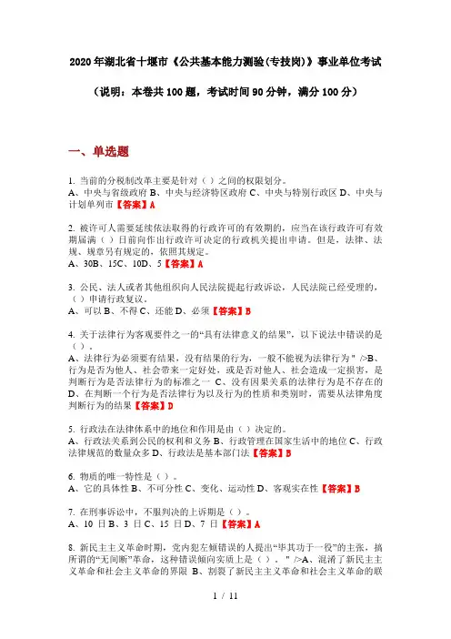 2020年湖北省十堰市《公共基本能力测验(专技岗)》事业单位考试