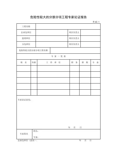 危险性较大的分部分项工程专家论证报告及审批表