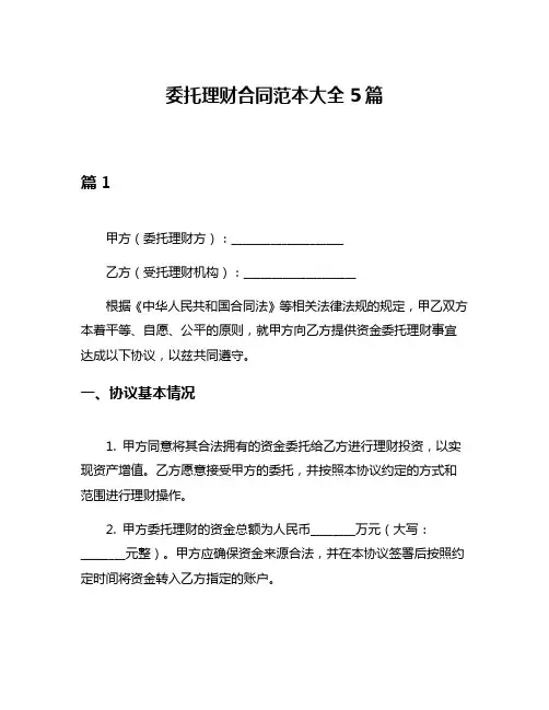 委托理财合同范本大全5篇