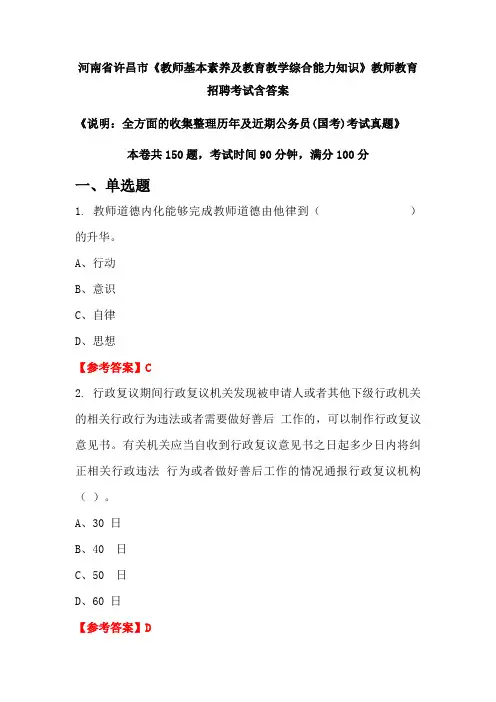 河南省许昌市《教师基本素养及教育教学综合能力知识》国考招聘考试真题含答案