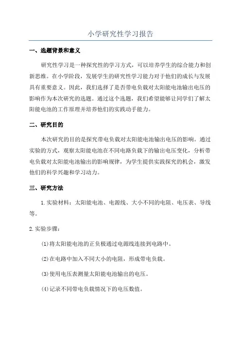 小学研究性学习报告