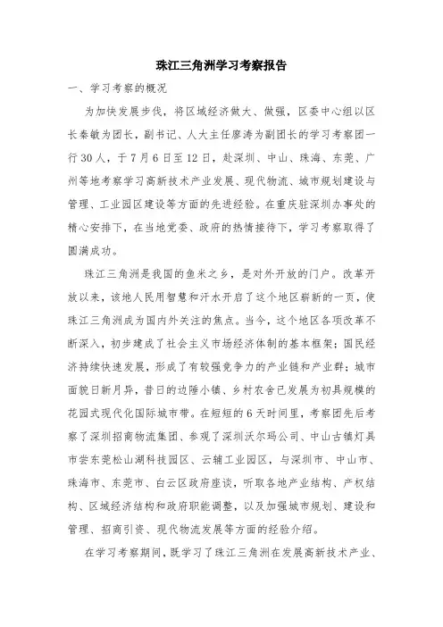 优秀报告范文：珠江三角洲学习考察报告
