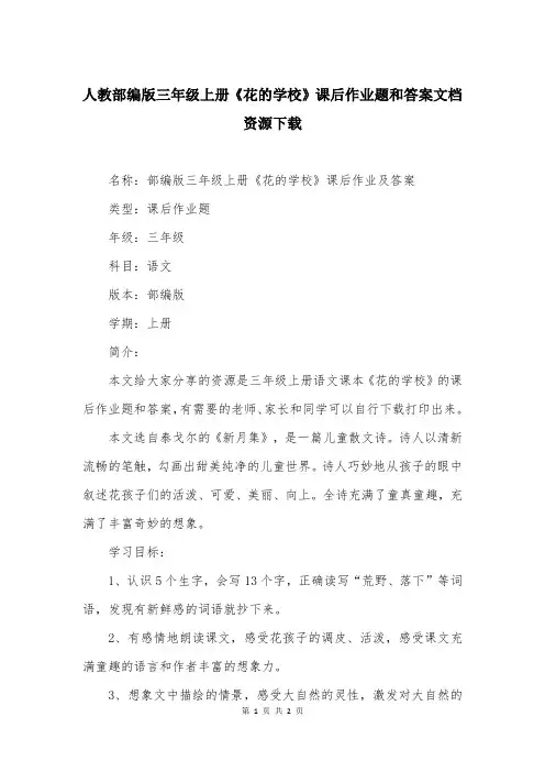 人教部编版三年级上册《花的学校》课后作业题和答案汇总