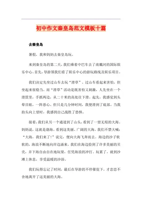 初中作文秦皇岛范文模板十篇