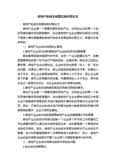 房地产的成本核算控制对策论文