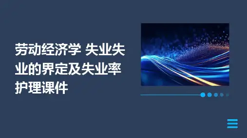 劳动经济学 失业失业的界定及失业率护理课件