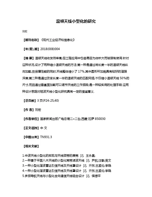 温顿天线小型化的研究