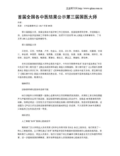 首届全国各中医结果公示第三届国医大师