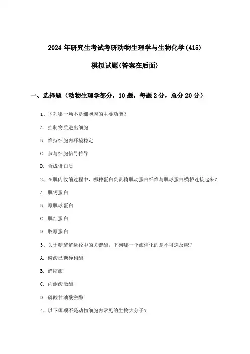 考研动物生理学与生物化学(415)研究生考试试题及解答参考(2024年)