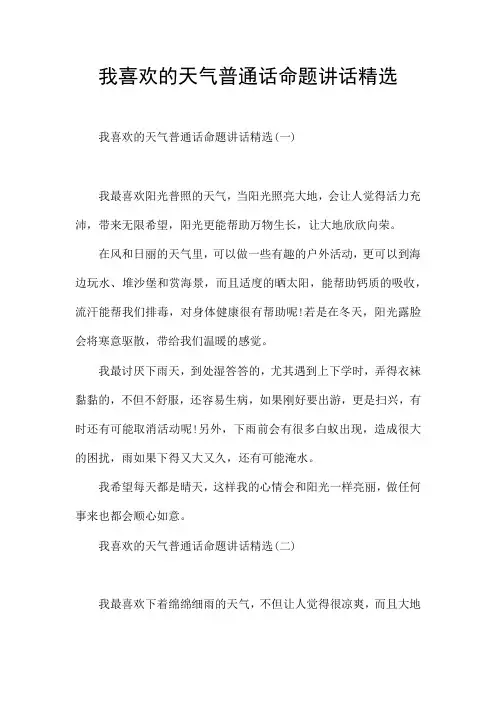 我喜欢的天气普通话命题讲话精选