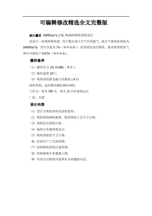 水吸收氨过程填料吸收塔设计精选全文完整版