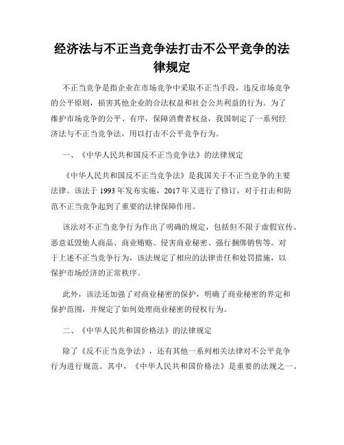 经济法与不正当竞争法打击不公平竞争的法律规定