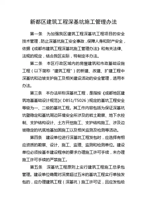 建筑工程深基坑施工管理办法