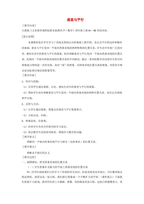 四年级数学上册 垂直与平行教案 人教新课标版