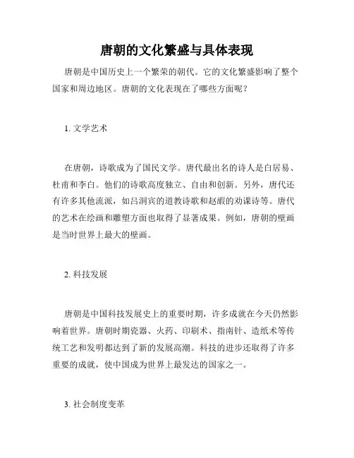 唐朝的文化繁盛与具体表现