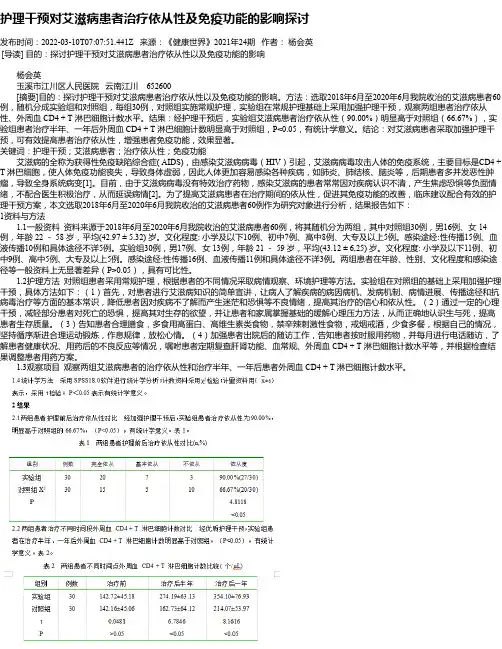 护理干预对艾滋病患者治疗依从性及免疫功能的影响探讨