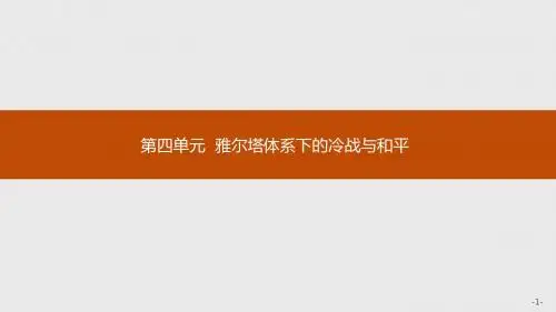 2020高考历史一轮总复习 4.1  两极格局的形成