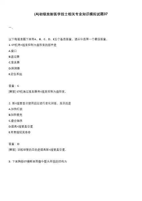 医考类初级放射医学技士相关专业知识模拟试题37含答案